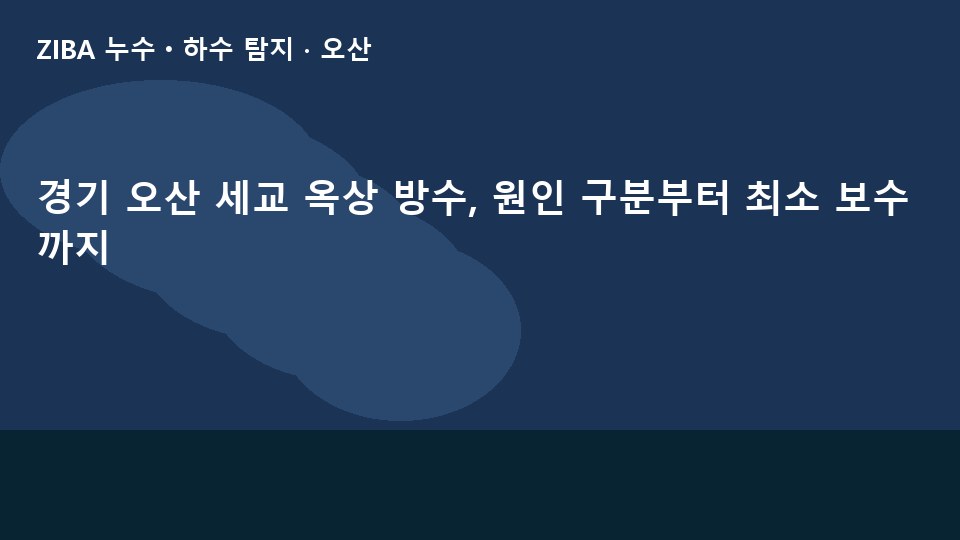 경기 오산 세교 옥상 방수, 원인 구분부터 최소 보수까지