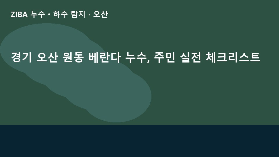 경기 오산 원동 베란다 누수, 주민 실전 체크리스트