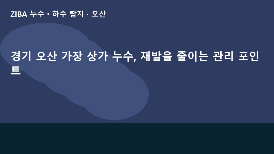 경기 오산 가장 상가 누수, 재발을 줄이는 관리 포인트