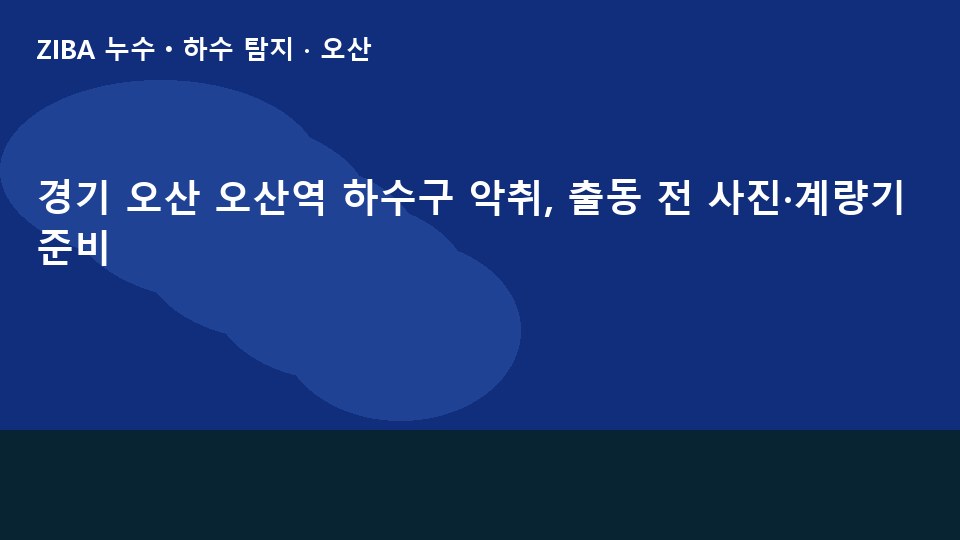 경기 오산 오산역 하수구 악취, 출동 전 사진·계량기 준비