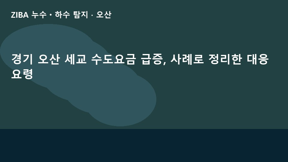 경기 오산 세교 수도요금 급증, 사례로 정리한 대응 요령