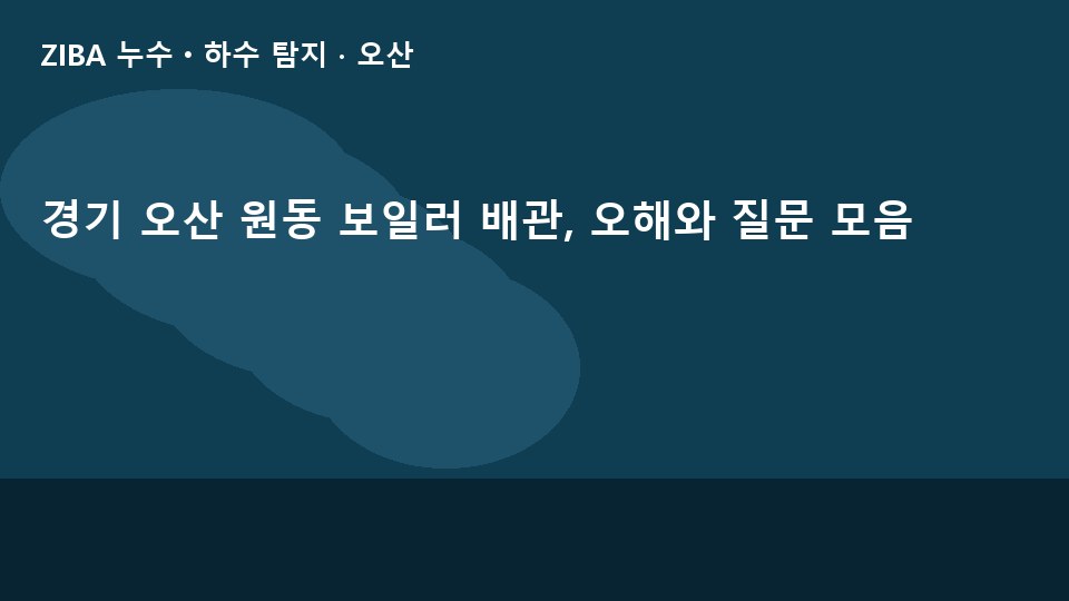 경기 오산 원동 보일러 배관, 오해와 질문 모음
