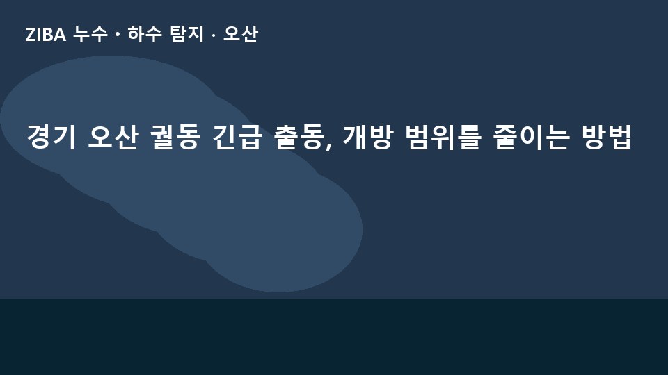 경기 오산 궐동 긴급 출동, 개방 범위를 줄이는 방법