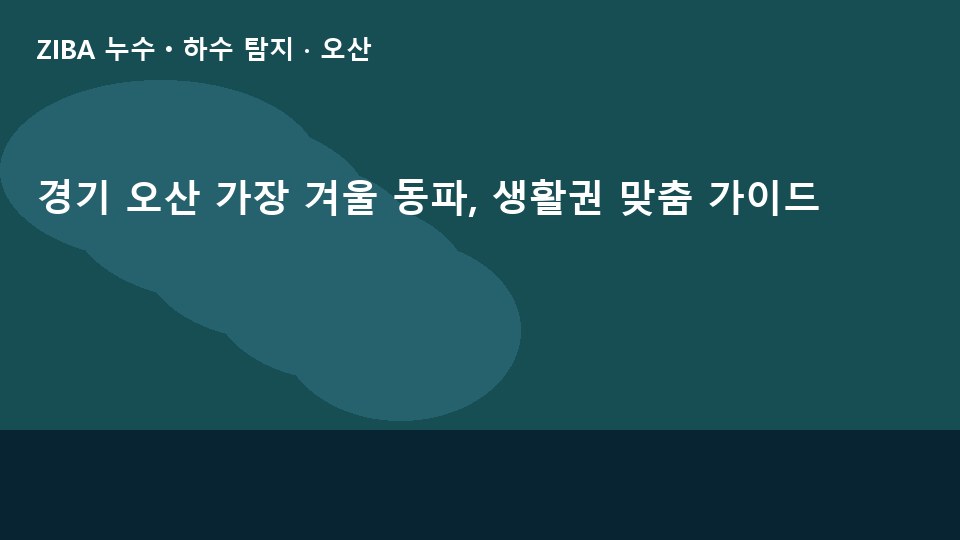 경기 오산 가장 겨울 동파, 생활권 맞춤 가이드