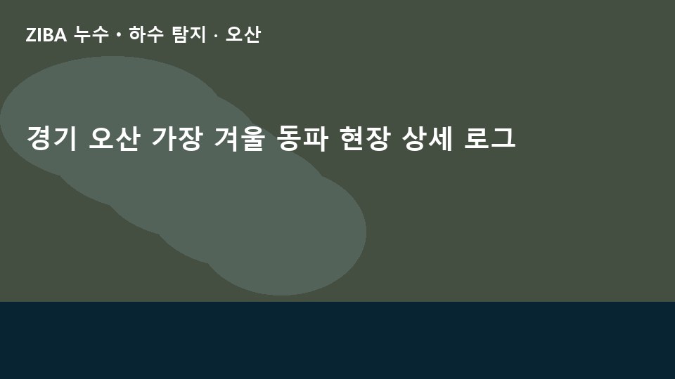 경기 오산 가장 겨울 동파 현장 상세 로그