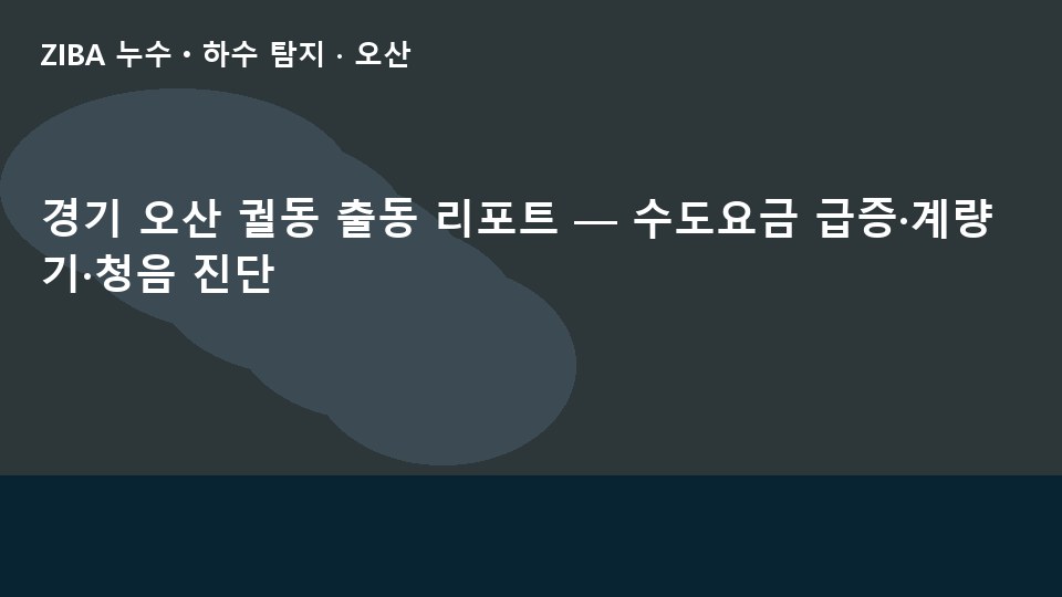 경기 오산 궐동 출동 리포트 — 수도요금 급증·계량기·청음 진단