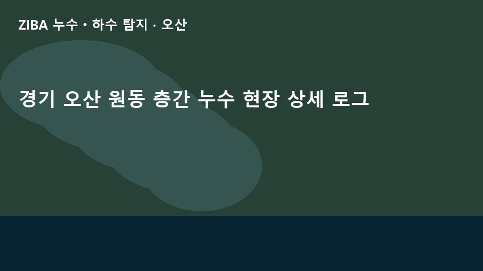 경기 오산 원동 층간 누수 현장 상세 로그