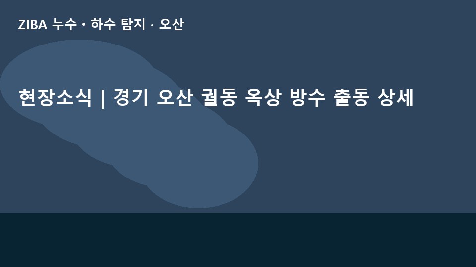 현장소식 | 경기 오산 궐동 옥상 방수 출동 상세