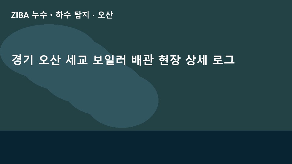 경기 오산 세교 보일러 배관 현장 상세 로그