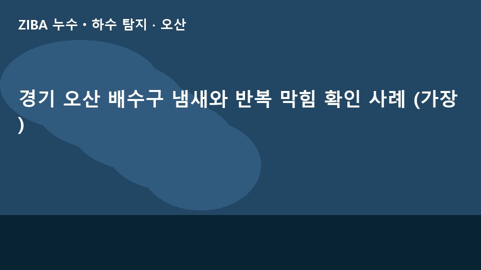 경기 오산 배수구 냄새와 반복 막힘 확인 사례 (가장)