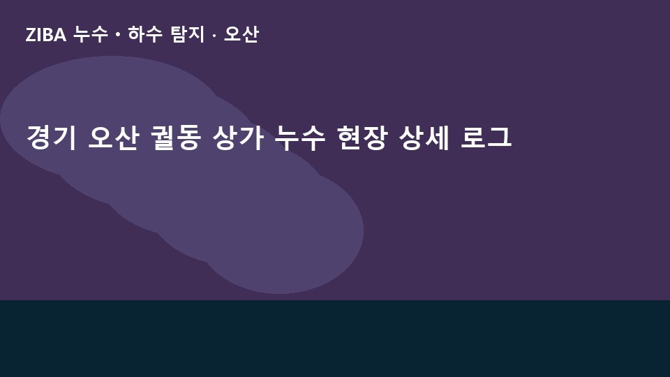 경기 오산 궐동 상가 누수 현장 상세 로그